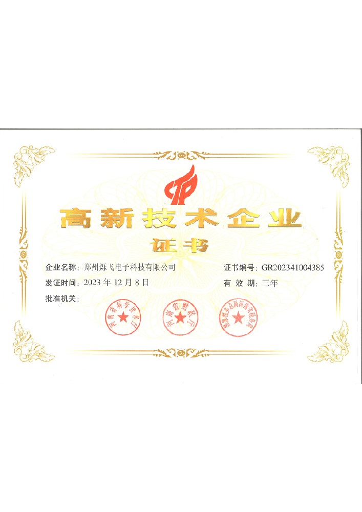爍飛高企證書(shū)